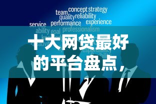 十大网贷最好的平台盘点，解决小额贷款哪里最可靠的问题