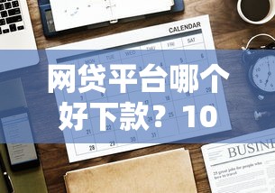 网贷平台哪个好下款？10000元无门槛借款平台推荐，7个借款平台不看负债容易借钱盘点