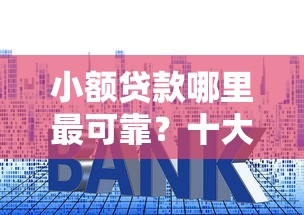 小额贷款哪里最可靠？十大现在贷款平台好用推荐