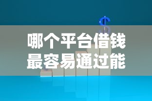 哪个平台借钱最容易通过能借到钱吗?4000元无门槛借款8个平台推荐 哪个平台借钱最容易通过能借到钱吗?4000元无门槛借款8个平台推荐