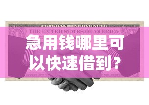 急用钱哪里可以快速借到？盘点8个征信不好负债高的口子给你参考