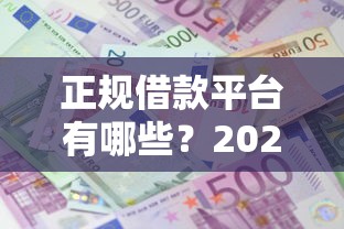 正规借款平台有哪些？2026最新测评10个借钱利息最低的平台