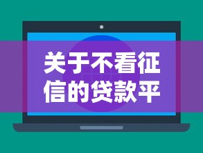 关于不看征信的贷款平台,推荐6个社保贷款平台给你 关于不看征信的贷款平台,推荐6个社保贷款平台给你