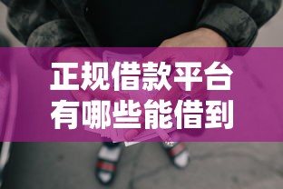 正规借款平台有哪些能借到钱吗？7千元无门槛借款7个平台推荐