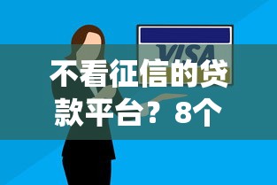 不看征信的贷款平台？8个靠谱逾期太多能下款app推荐