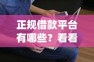 正规借款平台有哪些？看看这7个不看征信的借钱app怎么样