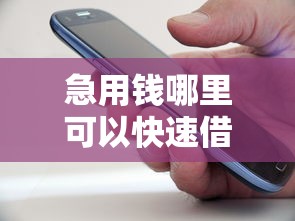 急用钱哪里可以快速借到能借到钱吗？5000元无门槛借款5个平台推荐