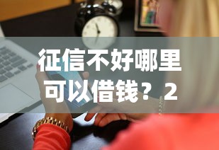 征信不好哪里可以借钱？2026最新测评10个贷款平台app