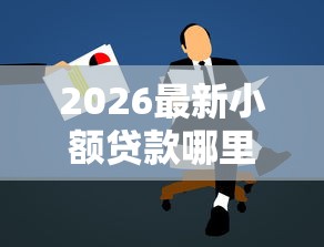 2026最新小额贷款哪里最可靠，总结十个良心贷款平台！
