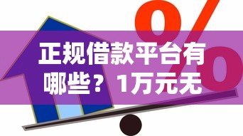 正规借款平台有哪些？1万元无门槛借款平台推荐，7个都贷款平台盘点