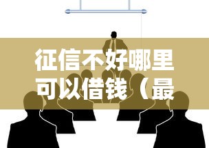 征信不好哪里可以借钱（最新发布！）8个合法正规的网贷平台