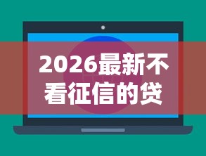 2026最新不看征信的贷款平台（支持支付宝），6个对征信宽松的网贷软件无私分享