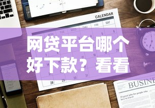 网贷平台哪个好下款？看看这7个贷款平台有没有能下款的