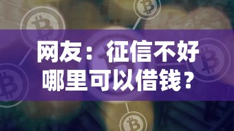 网友：征信不好哪里可以借钱？求介绍几款好借钱平台