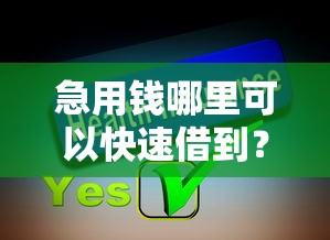 急用钱哪里可以快速借到？分享8个8千元无门槛私借平台