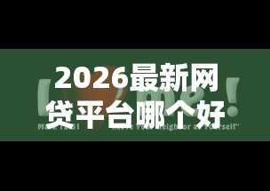 2026最新网贷平台哪个好下款(支持支付宝),7个征信黑查询多网贷多负债高还能百分百下款的无私分享 2026最新网贷平台哪个好下款(支持支付宝),7个征信黑查询多网贷多负债高还能百分百下款的无私分享