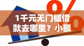 1千元无门槛借款去哪里？小额贷款哪里最可靠看这7个平台