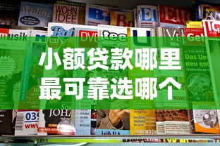 小额贷款哪里最可靠选哪个平台？5个新的贷款平台推荐