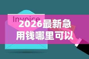 2026最新急用钱哪里可以快速借到，总结十个好申请的网贷平台！