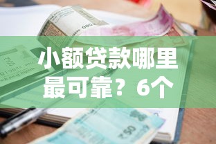 小额贷款哪里最可靠？6个平台试试看哪个能下款