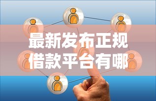 最新发布正规借款平台有哪些，私人借钱4千元有这7个渠道