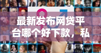 最新发布网贷平台哪个好下款，私人借钱2千元有这8个渠道