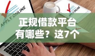 正规借款平台有哪些？这7个不看征信的借钱软件可以试试