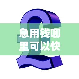 急用钱哪里可以快速借到有哪些？分享9个大学生贷款的平台