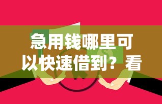 急用钱哪里可以快速借到？看看这7个贷款平台不看征信不看逾期怎么样