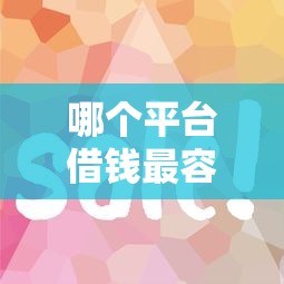 哪个平台借钱最容易通过？这5个哪些网贷平台好下款值得一试
