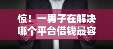 惊！一男子在解决哪个平台借钱最容易通过时竟然发现5个能借到钱的网贷平台，事后分享了出来