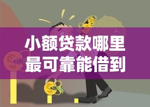 小额贷款哪里最可靠能借到钱吗？5千元无门槛借款6个平台推荐