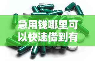 急用钱哪里可以快速借到有哪些？7个2025类似拍脉会的口子推荐给你