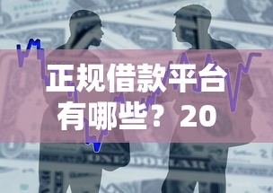 正规借款平台有哪些？2026最新测评10个贷款平台投诉电话