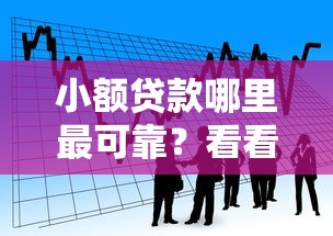 小额贷款哪里最可靠？看看这5个不看征信贷款平台怎么样