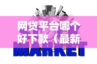 网贷平台哪个好下款（最新发布！）9个绝对不上征信的贷款平台