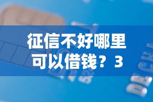 征信不好哪里可以借钱？3000元无门槛借款平台推荐，7个大学生可以借钱的平台盘点
