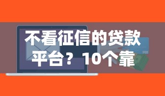 不看征信的贷款平台？10个靠谱高能分期贷款软件新秀推荐