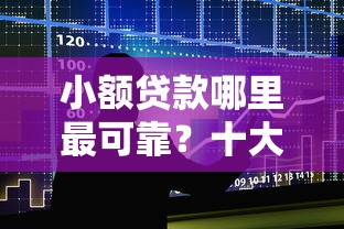 小额贷款哪里最可靠？十大平台借钱比较容易推荐