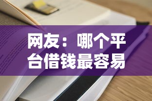 网友：哪个平台借钱最容易通过？求介绍几款最容易下款的贷款平台