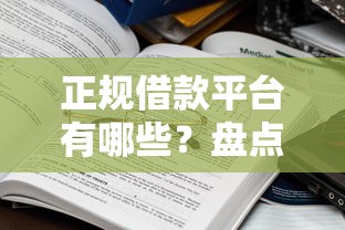 正规借款平台有哪些？盘点7个现在借款平台好借钱给你参考