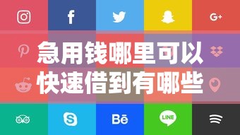 急用钱哪里可以快速借到有哪些？5个比较好借钱的平台推荐给你