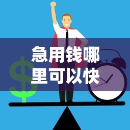 急用钱哪里可以快速借到4000元无门槛本月借款平台力荐！分享小额网贷口子4000元无门槛借款
