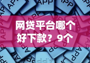 网贷平台哪个好下款？9个靠谱贷款平台app推荐