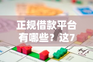 正规借款平台有哪些？这7个正规汽车抵押贷款平台值得一试