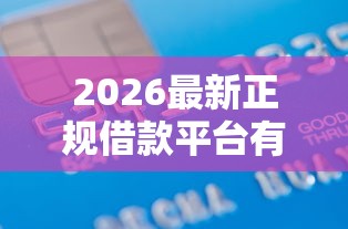 2026最新正规借款平台有哪些（支持支付宝），5个有信用卡就可以贷款的平台无私分享