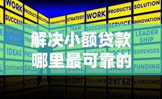 解决小额贷款哪里最可靠的7个有什么正规的贷款平台分享
