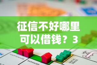 征信不好哪里可以借钱？3千元无门槛借款平台推荐，6个比较正规的网贷平台盘点