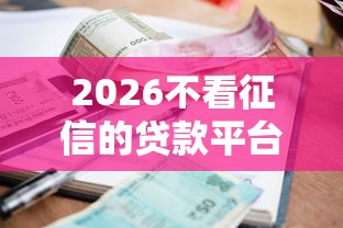 2026不看征信的贷款平台，差2000元就选这5个平台