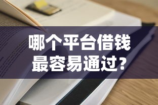 哪个平台借钱最容易通过？5个平台试试看哪个能下款